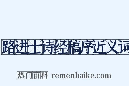路进士诗经稿序近义词是什么意思的图片